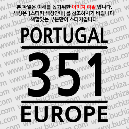 [COUNTRY CODE 1]포르투갈 A색깔있는 부분만이 스티커입니다.