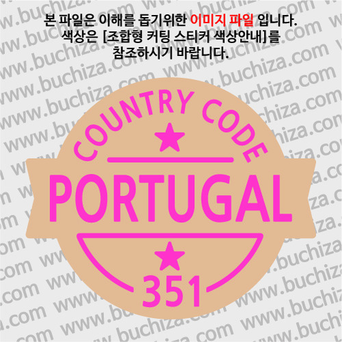 [COUNTRY CODE 2/빈티지형]포르투갈  옵션에서 색상을 선택하세요(조합형 커팅스티커 색상안내 참조)