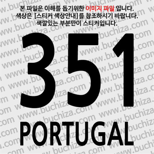 [COUNTRY CODE 3]포르투갈 A색깔있는 부분만이 스티커입니다.