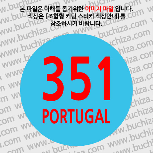 [COUNTRY CODE 3] 포르투갈 B 옵션에서 색상을 선택하세요(조합형 커팅스티커 색상안내 참조) 
