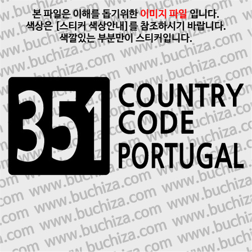 [COUNTRY CODE 4]포르투갈 A색깔있는 부분만이 스티커입니다.