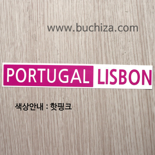 [세계 도시여행 3]포르투갈/리스본 A색깔있는 부분만이 스티커입니다.