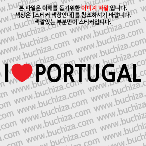 I ♥ 포르투갈 D-1색깔있는 부분만이 스티커입니다.하트색상 상품페이지 참조