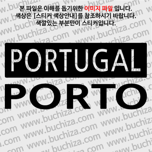 [세계 CITY TOUR] 포르투갈/포르투 A색깔있는 부분만이 스티커입니다.
