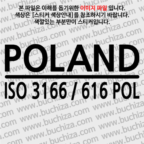[ISO COUNTRY CODE]폴란드 A색깔있는 부분만이 스티커입니다.