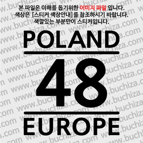 [COUNTRY CODE 1]폴란드 A색깔있는 부분만이 스티커입니다.