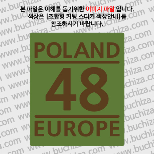 [COUNTRY CODE 1]폴란드 B옵션에서 색상을 선택하세요(조합형 커팅스티커 색상안내 참조)