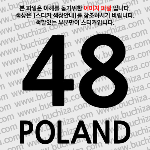 [COUNTRY CODE 3]폴란드 A색깔있는 부분만이 스티커입니다.