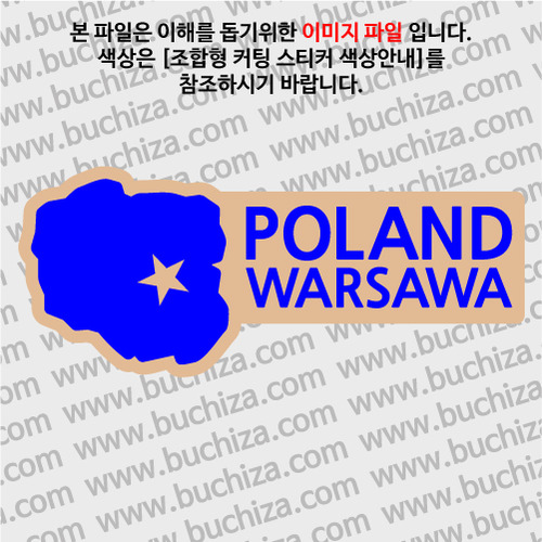 [세계여행 WITH 지도]폴란드/바르샤바 B 옵션에서 색상을 선택하세요(조합형 커팅스티커 색상안내 참조)