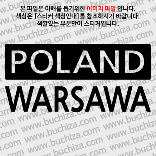 [세계 CITY TOUR] 폴란드/바르샤바 A색깔있는 부분만이 스티커입니다.