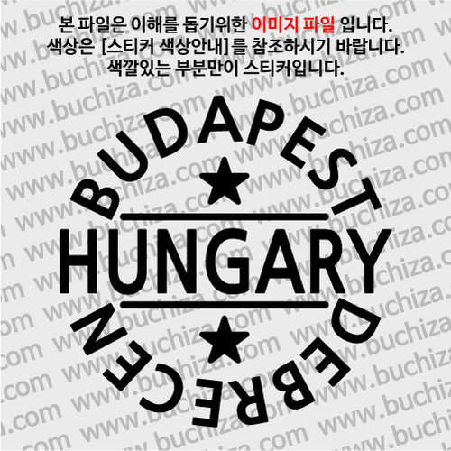 [글로벌 핫 플레이스]헝가리 A색깔있는 부분만이 스티커입니다.