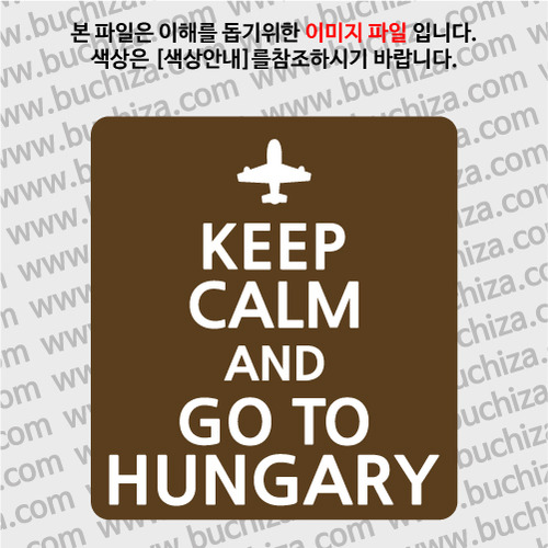 [화이트이미지 공통+바탕색상 선택]KEEP CALM AND GO TO HUNGARY 옵션에서 바탕색상을 선택하세요화이트이미지(글씨)는 공통입니다