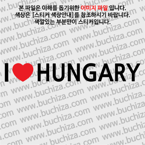 I ♥ 헝가리 D-1색깔있는 부분만이 스티커입니다.하트색상 상품페이지 참조
