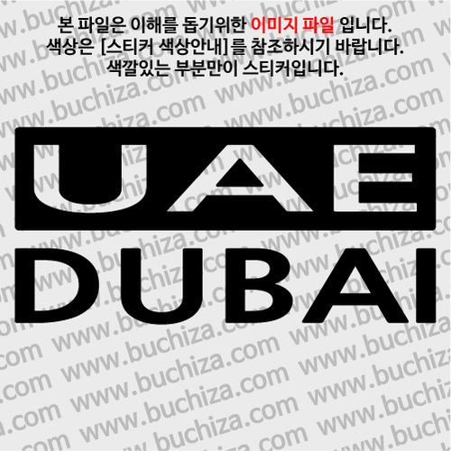 [세계 CITY TOUR] 아랍에미레이트/두바이 A색깔있는 부분만이 스티커입니다.