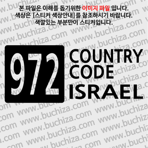[COUNTRY CODE 4]이스라엘 A색깔있는 부분만이 스티커입니다.