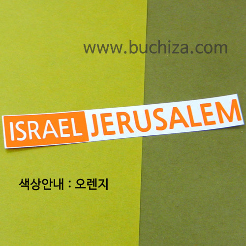 [세계 도시여행 3]이스라엘/예루살렘 A색깔있는 부분만이 스티커입니다.