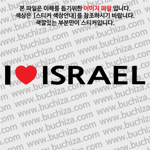 I ♥ 이스라엘 D-1색깔있는 부분만이 스티커입니다.하트색상 상품페이지 참조