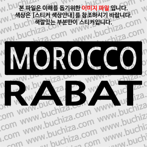 [세계 CITY TOUR]모로코/라바트 A색깔있는 부분만이 스티커입니다.