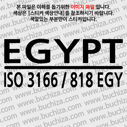 [ISO COUNTRY CODE]이집트 A색깔있는 부분만이 스티커입니다.