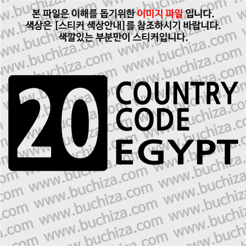 [COUNTRY CODE 4]이집트 A색깔있는 부분만이 스티커입니다.