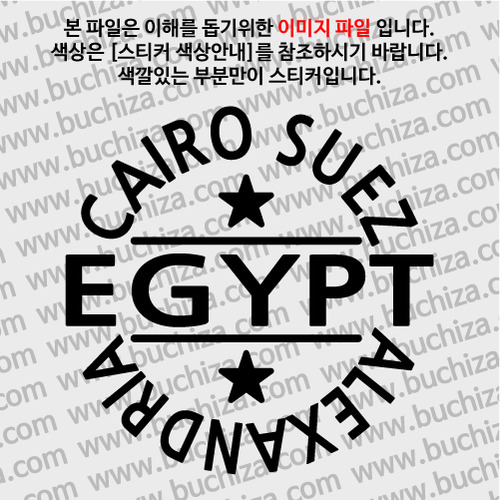 [글로벌 핫 플레이스]이집트 A색깔있는 부분만이 스티커입니다.