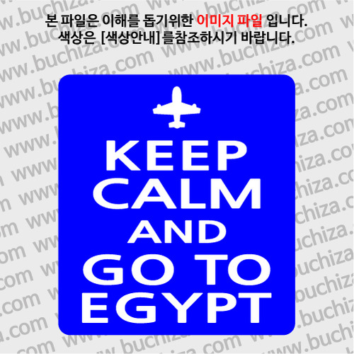 [화이트이미지 공통+바탕색상 선택]KEEP CALM AND GO TO EGYPT 옵션에서 바탕색상을 선택하세요화이트이미지(글씨)는 공통입니다