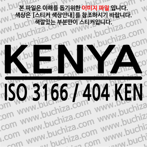 [ISO COUNTRY CODE]케냐 A색깔있는 부분만이 스티커입니다.