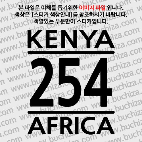 [COUNTRY CODE 1]케냐 A색깔있는 부분만이 스티커입니다.
