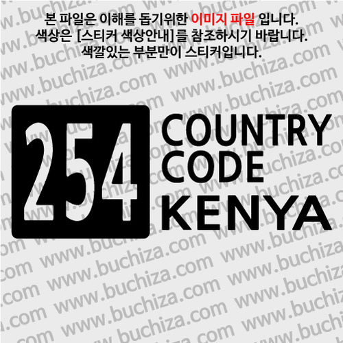 [COUNTRY CODE 4]케냐 A색깔있는 부분만이 스티커입니다.