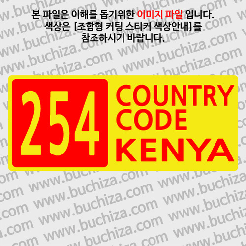 [COUNTRY CODE 4]케냐 B옵션에서 색상을 선택하세요(조합형 커팅스티커 색상안내 참조)