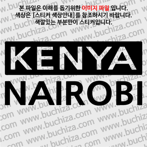 [세계 CITY TOUR] 케냐/나이로비 A색깔있는 부분만이 스티커입니다.