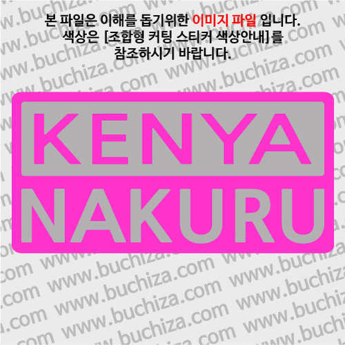 [세계 CITY TOUR]케냐/나쿠르 B옵션에서 색상을 선택하세요(조합형 커팅스티커 색상안내 참조)