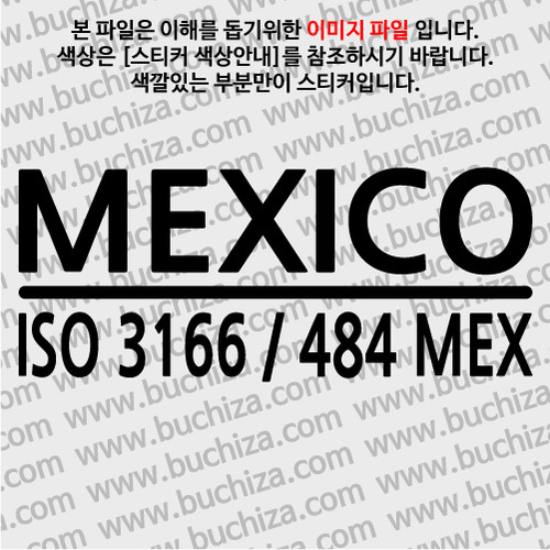 [ISO COUNTRY CODE]멕시코 A색깔있는 부분만이 스티커입니다.