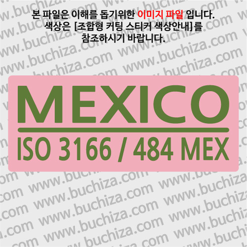 [ISO COUNTRY CODE]멕시코 B옵션에서 색상을 선택하세요(조합형 커팅스티커 색상안내 참조)
