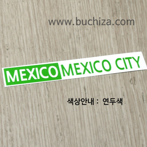 [세계 도시여행 3]멕시코/멕시코시티 A색깔있는 부분만이 스티커입니다.