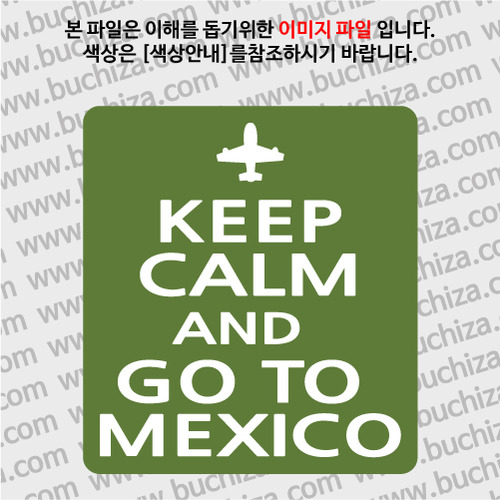[화이트이미지 공통+바탕색상 선택]KEEP CALM AND GO TO MEXICO 옵션에서 바탕색상을 선택하세요화이트이미지(글씨)는 공통입니다