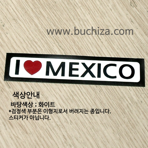 [블랙이미지 공통+바탕색상 선택]I ♥ 멕시코 D-2옵션에서 바탕색상을 선택하세요하트색상:레드공통. 블랙이미지 공통