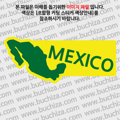 [세계여행 WITH 지도]멕시코 B 옵션에서 색상을 선택하세요(조합형 커팅스티커 색상안내 참조)
