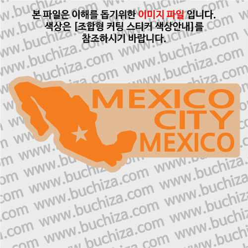 [세계여행 WITH 지도]멕시코/멕시코시티 B 옵션에서 색상을 선택하세요(조합형 커팅스티커 색상안내 참조)