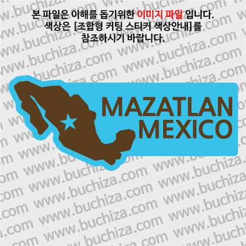 [세계여행 WITH 지도]멕시코/마사틀란 B 옵션에서 색상을 선택하세요(조합형 커팅스티커 색상안내 참조)