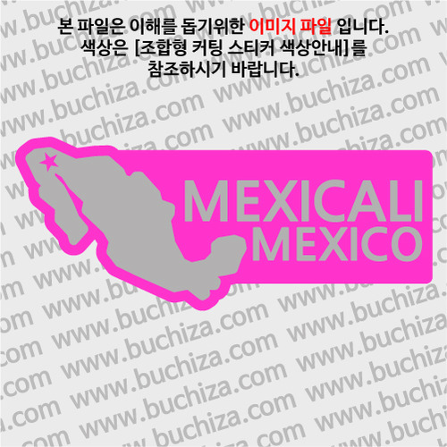 [세계여행 WITH 지도]멕시코/멕시칼리 B 옵션에서 색상을 선택하세요(조합형 커팅스티커 색상안내 참조)