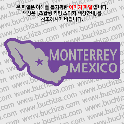 [세계여행 WITH 지도]멕시코/몬테레이 B 옵션에서 색상을 선택하세요(조합형 커팅스티커 색상안내 참조)