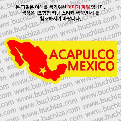 [세계여행 WITH 지도]멕시코/아카풀코 B 옵션에서 색상을 선택하세요(조합형 커팅스티커 색상안내 참조)