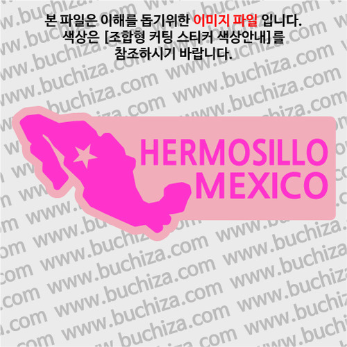 [세계여행 WITH 지도]멕시코/에르모시요 B 옵션에서 색상을 선택하세요(조합형 커팅스티커 색상안내 참조)