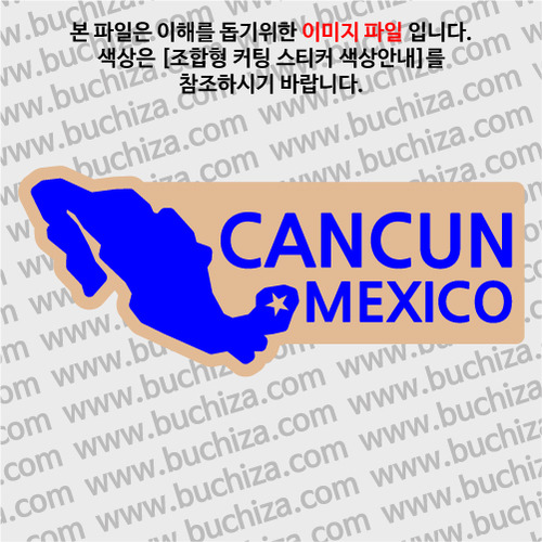 [세계여행 WITH 지도]멕시코/칸쿤 B 옵션에서 색상을 선택하세요(조합형 커팅스티커 색상안내 참조)