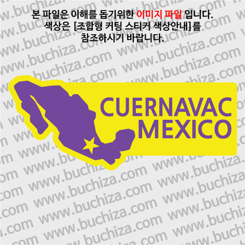 [세계여행 WITH 지도]멕시코/쿠에르나바카 B 옵션에서 색상을 선택하세요(조합형 커팅스티커 색상안내 참조)