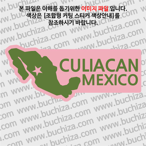 [세계여행 WITH 지도]멕시코/쿨리아칸 B 옵션에서 색상을 선택하세요(조합형 커팅스티커 색상안내 참조)