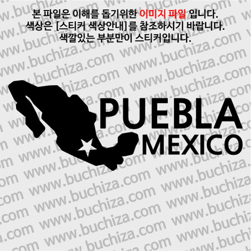 [세계여행 WITH 지도]멕시코/푸에블라 A색깔있는 부분만이 스티커입니다.