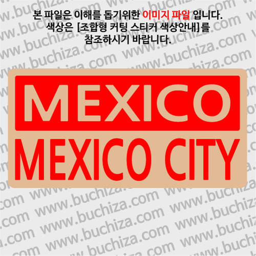 [세계 CITY TOUR]멕시코/멕시코시티 B옵션에서 색상을 선택하세요(조합형 커팅스티커 색상안내 참조)