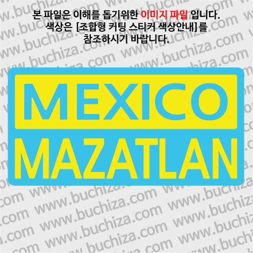 [세계 CITY TOUR]멕시코/마사틀란 B옵션에서 색상을 선택하세요(조합형 커팅스티커 색상안내 참조)